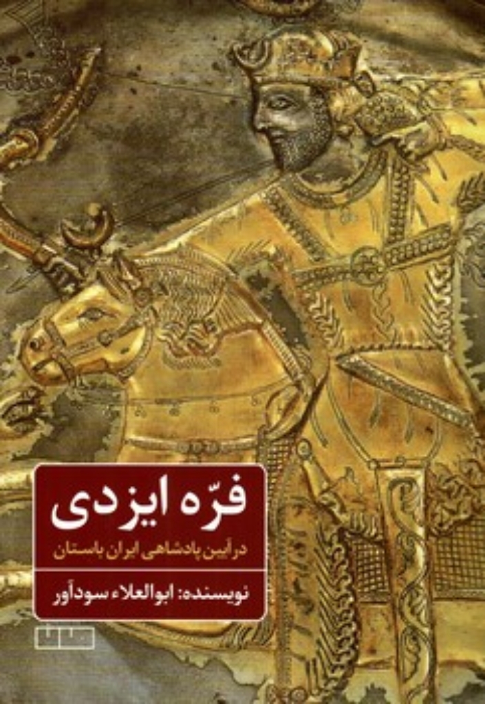 تصویر  فره ایزدی - در آیین پادشاهی ایران باستان (وزیری-شمیز)